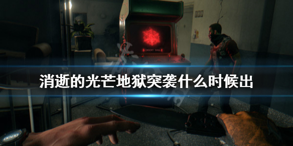 消逝的光芒地狱突袭什么时候出（消逝的光芒地狱突袭有什么用）