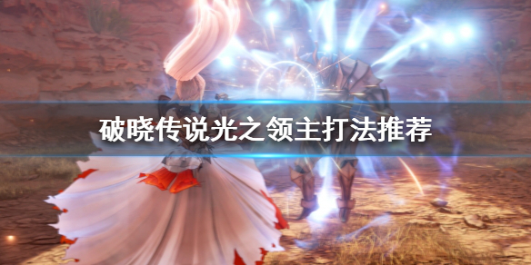 破晓传说光之领主怎么打（破晓传说光之领主怎么打）