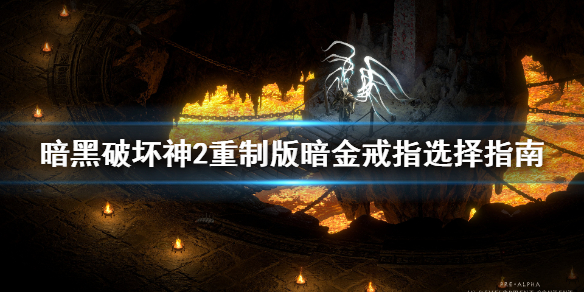 暗黑2重制版暗金戒指选什么 暗黑2所有暗金戒指