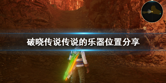 破晓传说奇特双人组乐器在哪（破晓传说情侣）