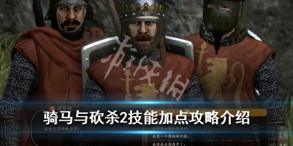 骑马与砍杀2技能加点攻略介绍 骑马与砍杀2技能加点攻略介绍视频