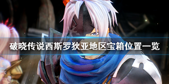 破晓传说西斯罗狄亚宝箱在哪（破晓传说亚丝娜）