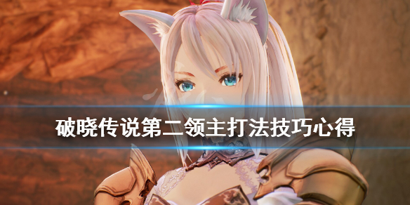 破晓传说第二领主怎么打（破晓传说第二领主怎么打）