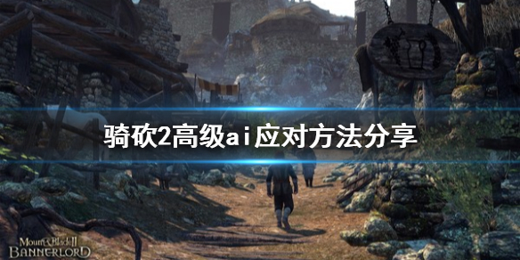 骑马与砍杀2高级ai怎么应对（骑马与砍杀2高级装备获取）