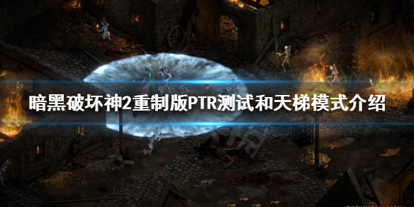 暗黑破坏神2重制版PTR测试是什么 暗黑破坏神2tp+