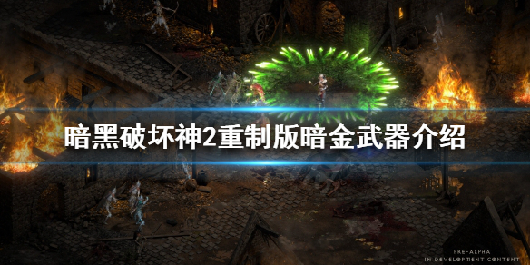 暗黑破坏神2重制版暗金武器有哪些（暗黑2暗金武器点评）