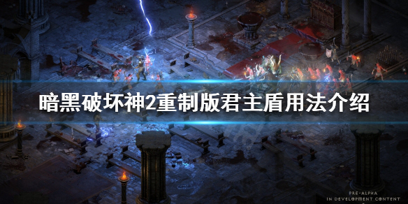 暗黑破坏神2重制版君主盾好用吗 暗黑破坏神2 君主盾