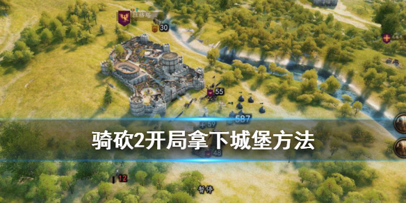 骑马与砍杀2开局怎么拿下城堡（骑马与砍杀2打下来的城堡不封给我）