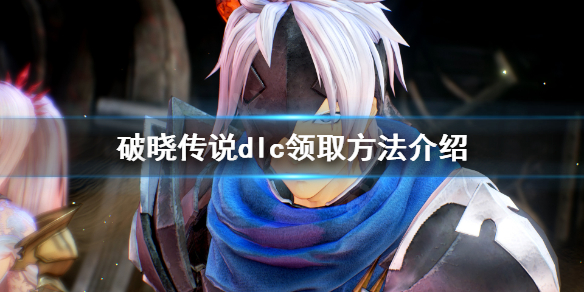 破晓传说dlc怎么领取（破晓传说dlc领取清单）