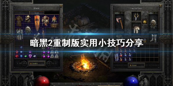 暗黑破坏神2重制版有什么技巧 暗黑破坏神2重制版有什么技巧嘛