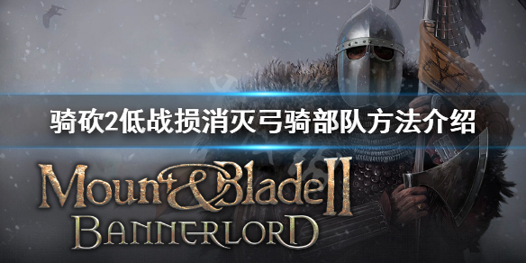 骑马与砍杀2弓骑怎么打 骑马与砍杀2弓骑流开局