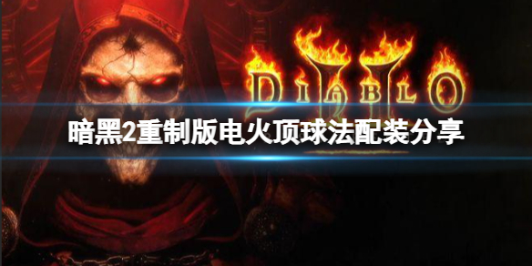 暗黑破坏神2重制版平民法师怎么玩 暗黑破坏神2重制版 法师攻略