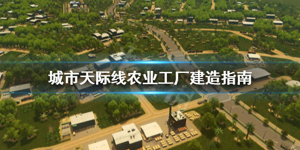 城市天际线农业工厂怎么建 城市天际线建农场