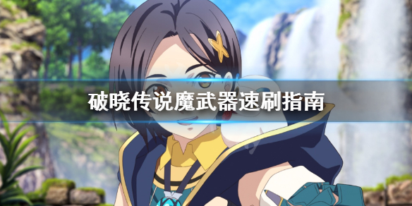 破晓传说魔武器怎么刷 破晓传说魔武器刷攻击力方法