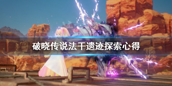 破晓传说法干遗迹怎么探索（破晓传说法干遗迹怎么进去）