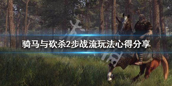 骑马与砍杀2步战流怎么玩 骑马与砍杀2步战用什么武器