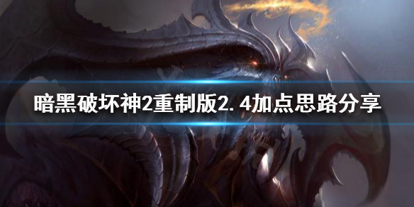 暗黑破坏神2重制版新赛季如何加点 暗黑破坏神2重制版新赛季如何加点装备