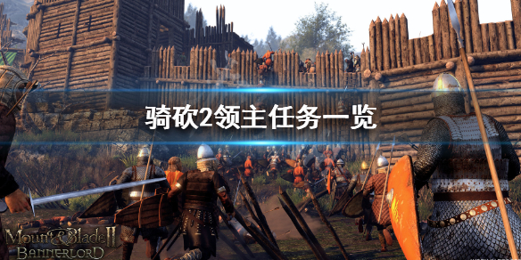 骑马与砍杀2领主任务有哪些（骑马与砍杀2领主性格表）