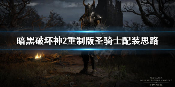 暗黑破坏神2重制版圣骑士怎么配装 暗黑破坏神2重置版圣骑士