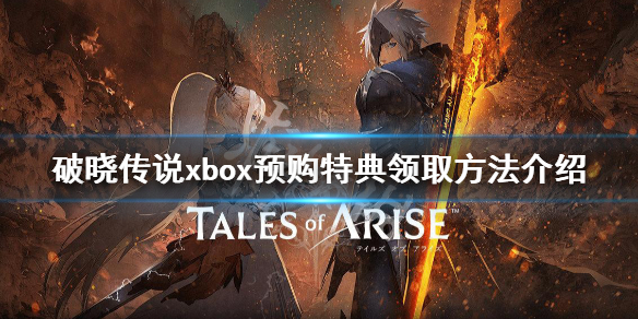 破晓传说xbox预购特典不能领 破晓传说预购特典没了