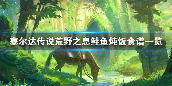 塞尔达传说荒野之息鲑鱼炖饭怎么做（赛尔达干煎鲑鱼）