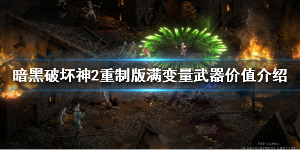 暗黑破坏神2重制版满变是什么 暗黑破坏神2满变量