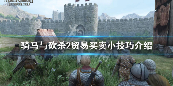 骑马与砍杀2贸易通用技巧说明（骑马与砍杀2贸易进展缓慢）