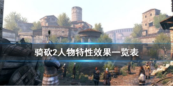 骑马与砍杀2人物特性有什么用（骑马与砍杀2主角性格培养）