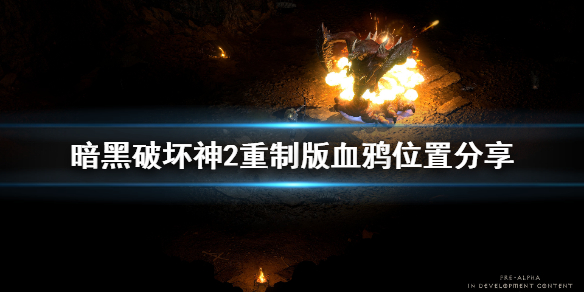 暗黑破坏神2重制版血鸦在哪 暗黑破坏神2重制版血鸦在哪刷