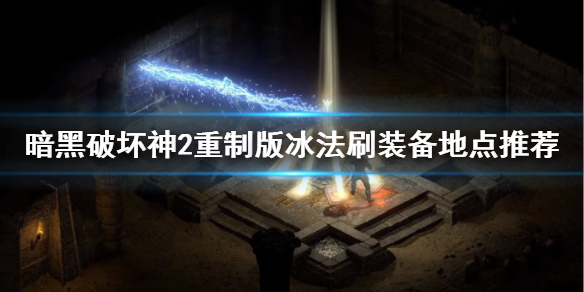 暗黑破坏神2重制版冰法怎么mf 暗黑2重制版冰法刷装备地点