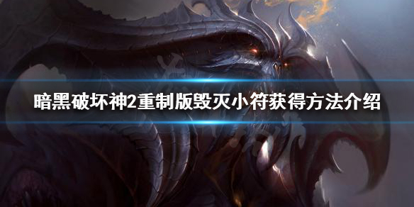 暗黑破坏神2重制版毁灭小符如何获得 暗黑破坏神2重制版毁灭小符如何获得