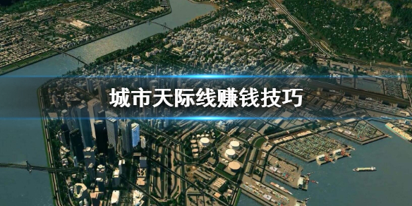 城市天际线赚钱方法有哪些 城市天际线 如何赚钱
