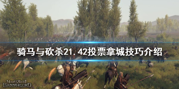 骑马与砍杀21.42怎么投票拿城（骑马与砍杀如何分配城市给手下）