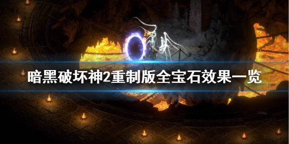暗黑2重制版宝石效果全汇总（暗黑2重制版 宝石）