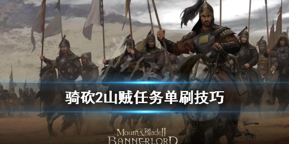 骑马与砍杀2山贼老巢在哪里 骑砍2山贼任务