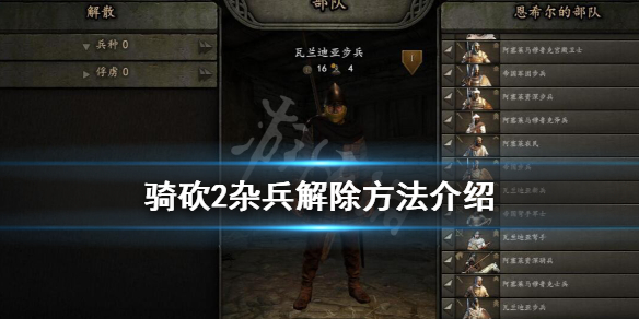 骑马与砍杀2怎么解除雇佣兵（骑马与砍杀2解除雇佣兵合约）