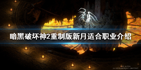 暗黑破坏神2重制版新月适合谁 暗黑破坏神2 新月