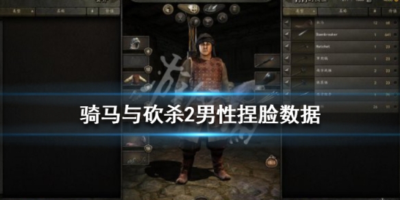 骑马与砍杀2男性捏脸数据分享 骑马与砍杀2男角色捏脸代码