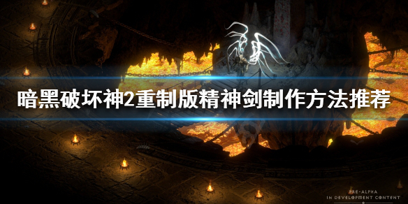 暗黑破坏神2重制版精神剑如何制作 暗黑破坏神2精神剑做法