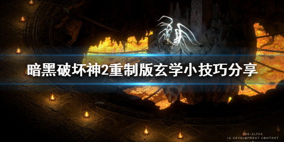 暗黑破坏神2重制版有哪些玄学技巧（暗黑破坏神2教学视频）