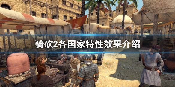 骑马与砍杀2国家特性是什么（骑马与砍杀2国家兵种介绍）