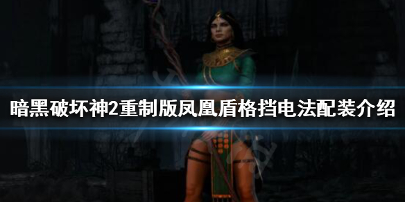 暗黑破坏神2重制版电法怎么玩 暗黑2重制版电法攻略