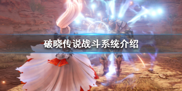 破晓传说战斗系统是什么 破晓传说战斗点数是什么