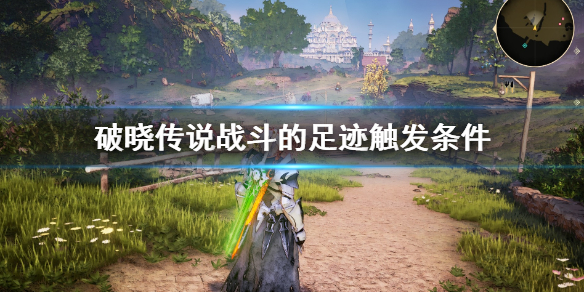 破晓传说战斗的足迹小剧场怎么触发（破晓传说 战斗的足迹）