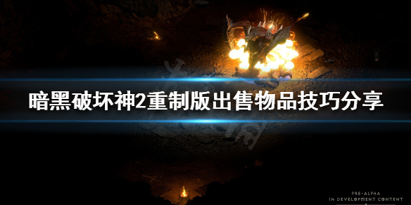 暗黑破坏神2重制版如何出售物品（暗黑破坏神2重制版如何出售物品）