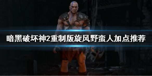 暗黑破坏神2重制版野蛮人怎么玩（暗黑破坏神2重置版野蛮人）