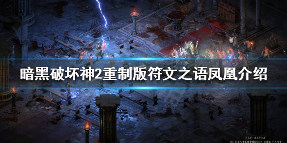 暗黑破坏神2重制版符文之语有哪些 暗黑破坏神2重制版符文之语及合成公式大全