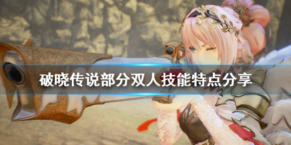 破晓传说各组合技有什么特点（破晓传说人物技能搭配）