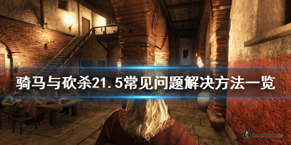 骑马与砍杀21.5崩溃怎么办（骑马与砍杀21.57崩溃）