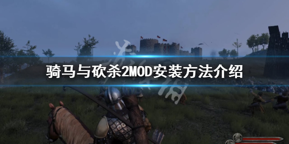 骑马与砍杀2怎么打MOD（骑马与砍杀2自带mod怎样勾选）
